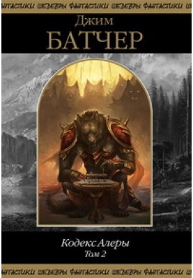 Code of Alera. Volume 2