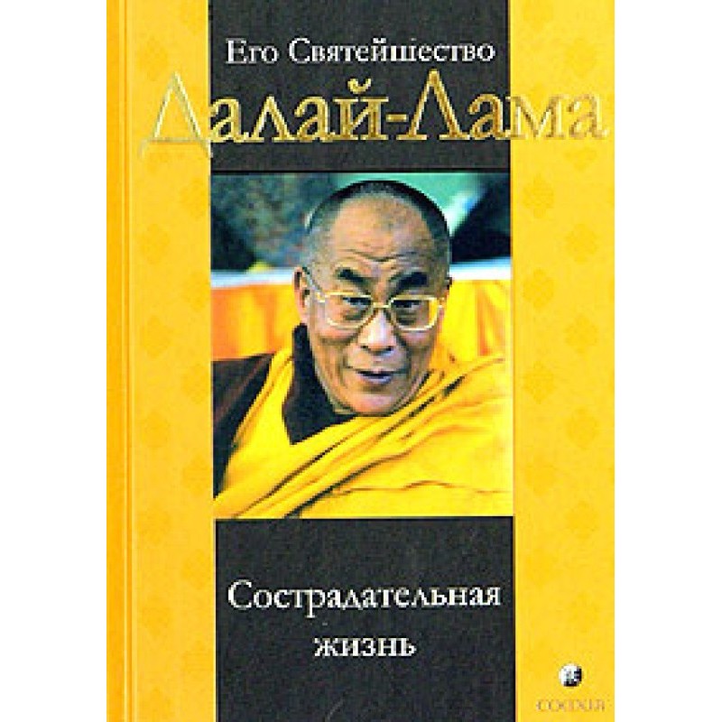 Сострадательная жизнь