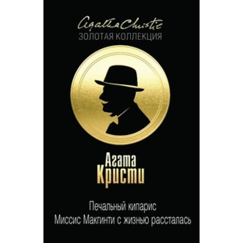 Печальный кипарис. Миссис...