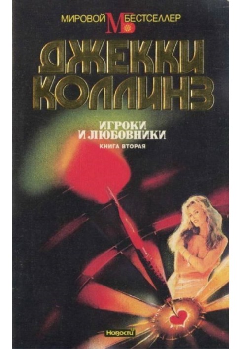 Игроки и любовники. Книга вторая