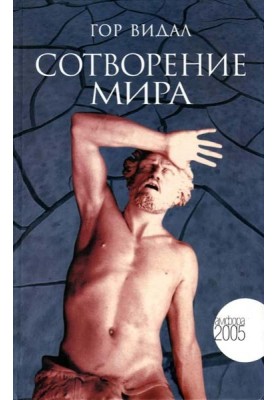 Сотворение мира