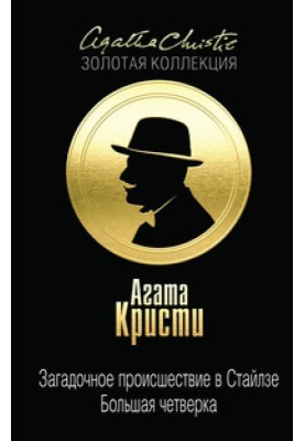 Загадочное происшествие в Стайлзе. Большая четверка