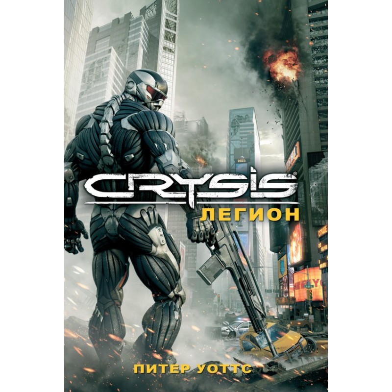 Crysis. Легіон