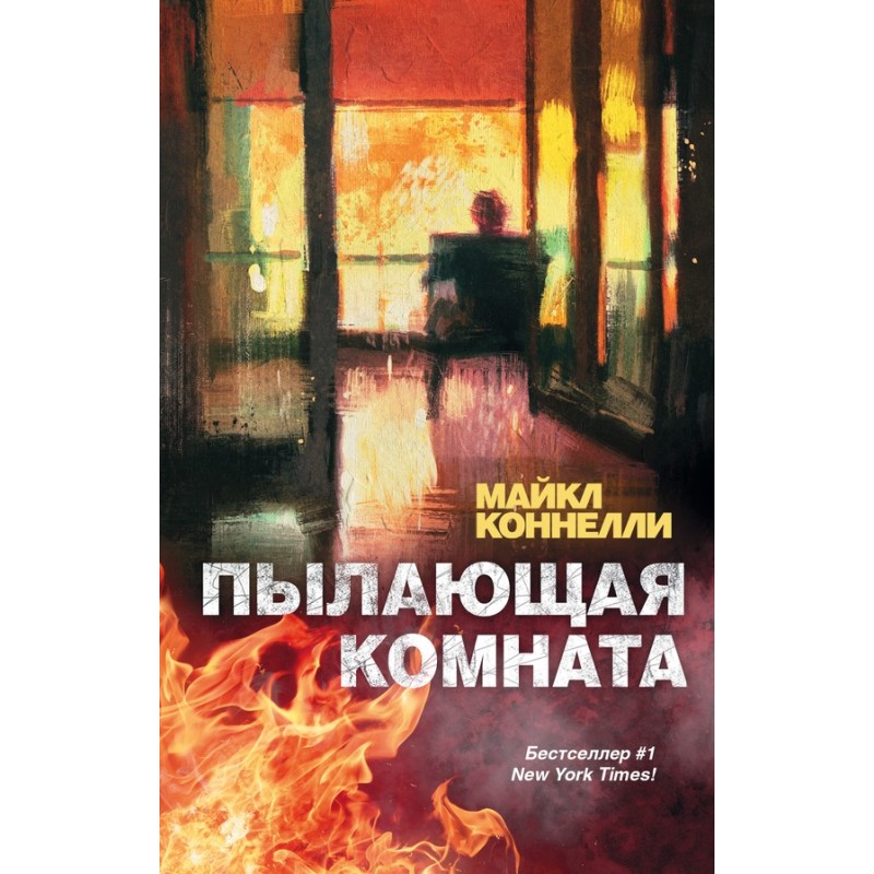 Burning Room