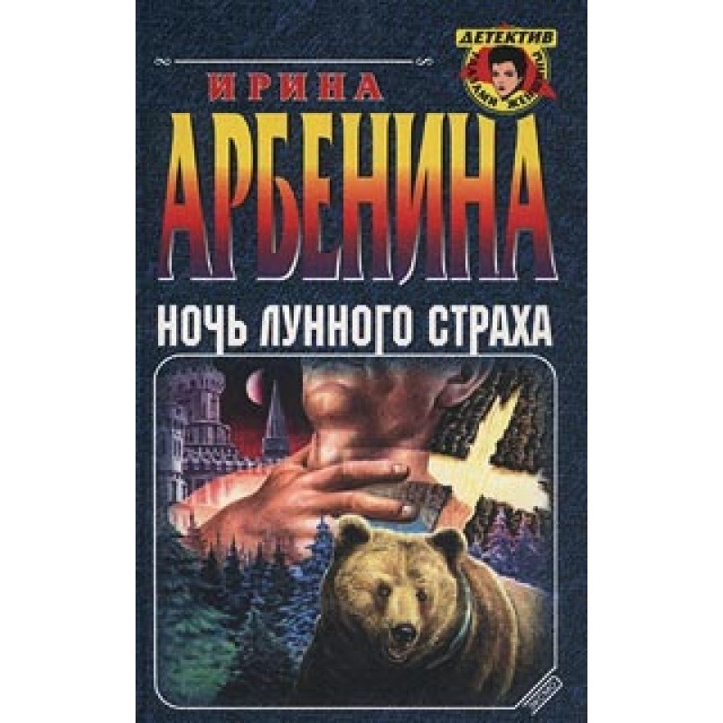 Night of Moonlight Fear