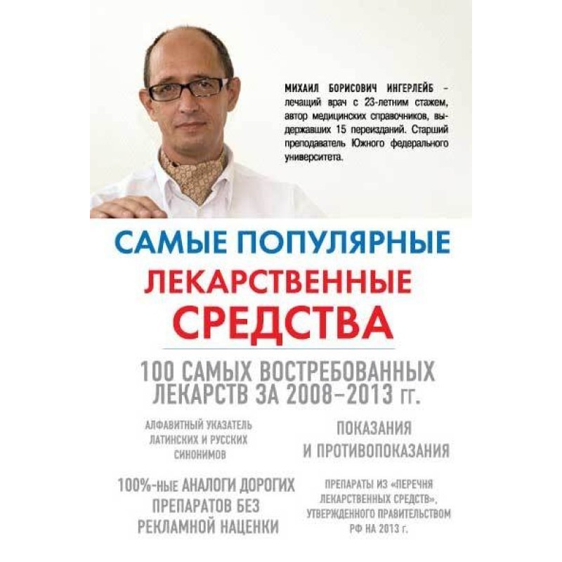 Найпопулярніші лікарські...