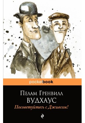 Посоветуйтесь с Дживсом!