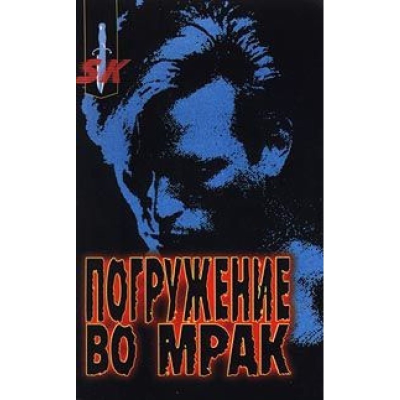 Погружение во мрак