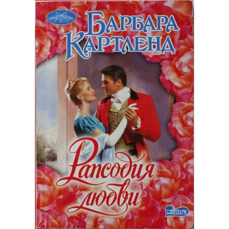 Рапсодия любви