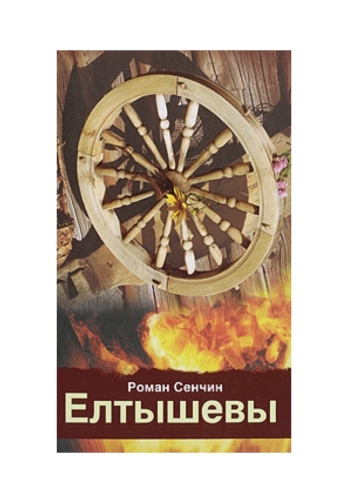 Елтышевы