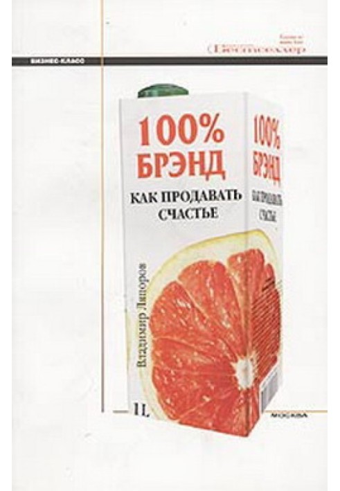 100% бренд. Як продавати щастя