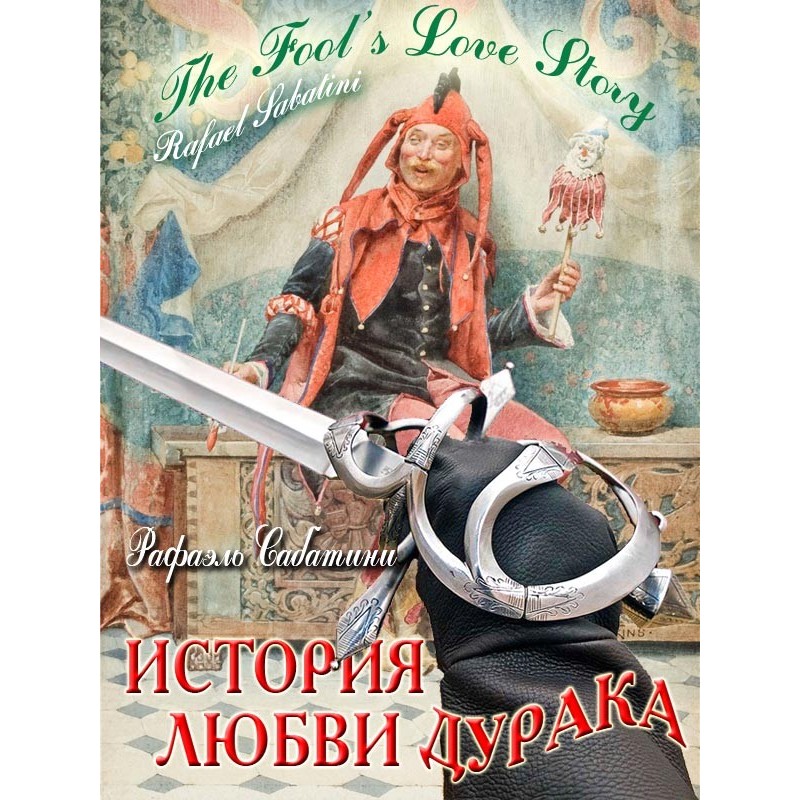 Fool's love story