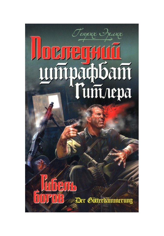 Последний штрафбат Гитлера. Гибель богов