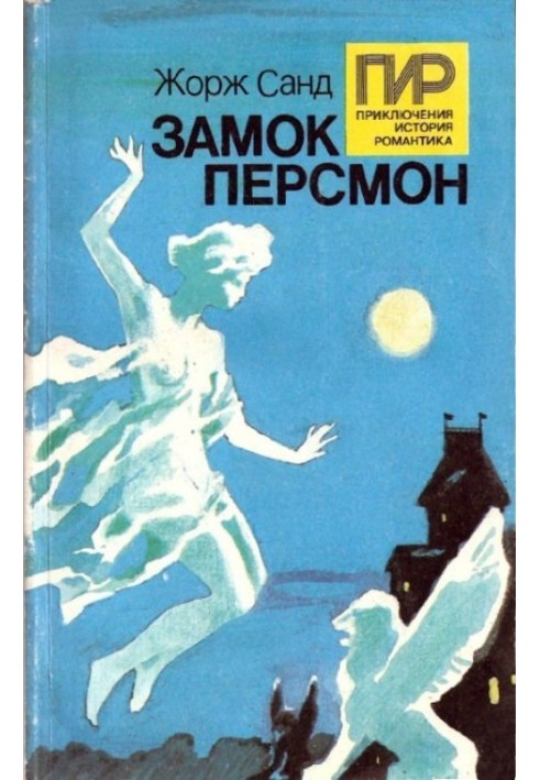 Замок Персмон. Зелений привид. Остання любов