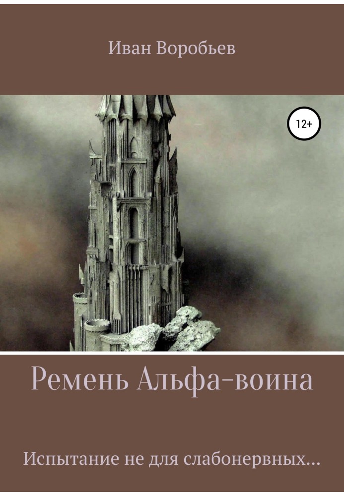 Ремінь Альфа-воїна