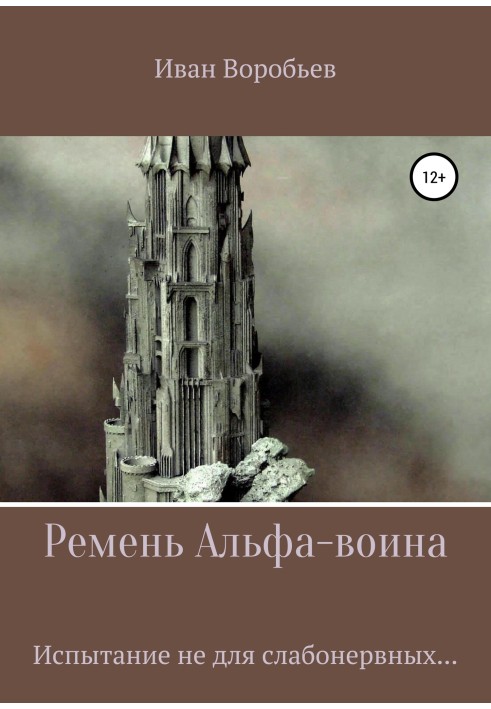 Ремінь Альфа-воїна