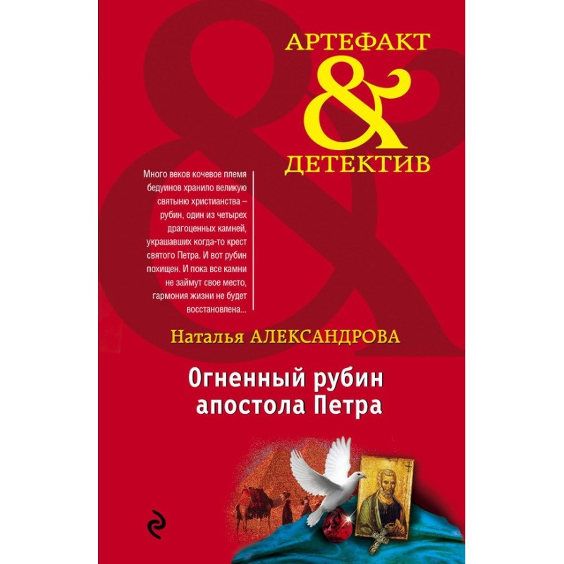 Fire ruby of the Apostle Peter