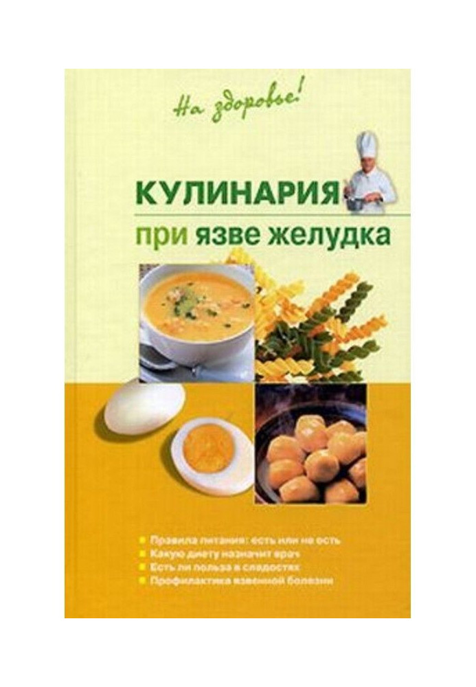 Кулинария при язве желудка