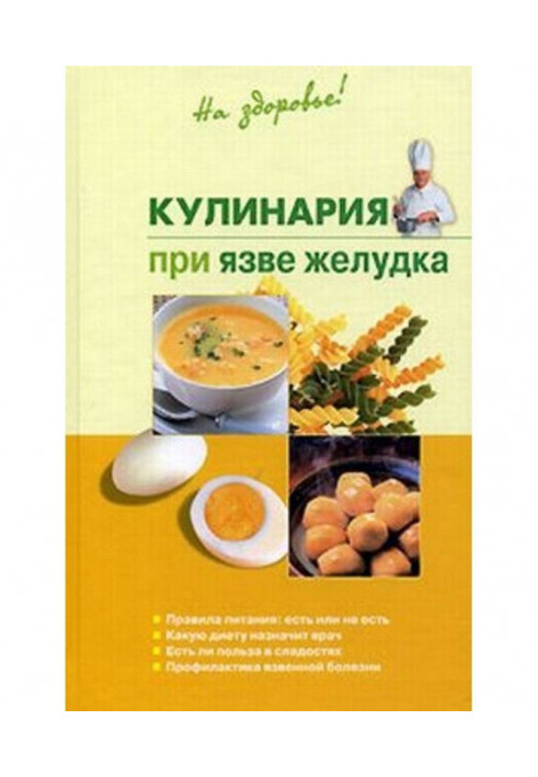 Кулинария при язве желудка