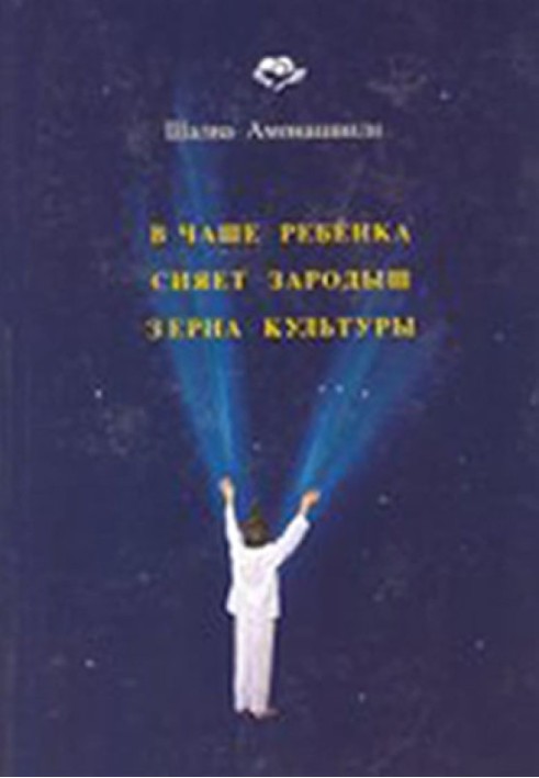 В Чаше Ребёнка сияет зародыш зерна Культуры