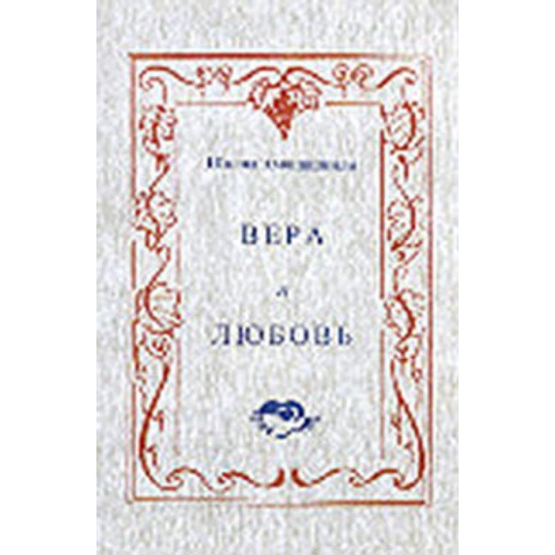 Вера и любовь