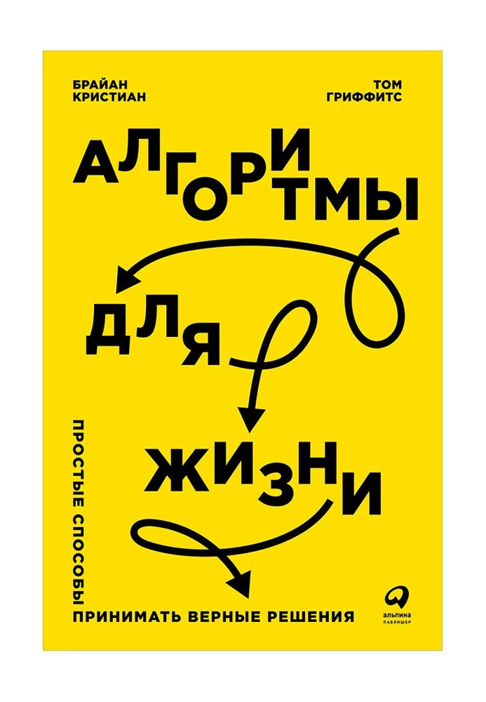 Алгоритмы для жизни: Простые способы принимать верные решения