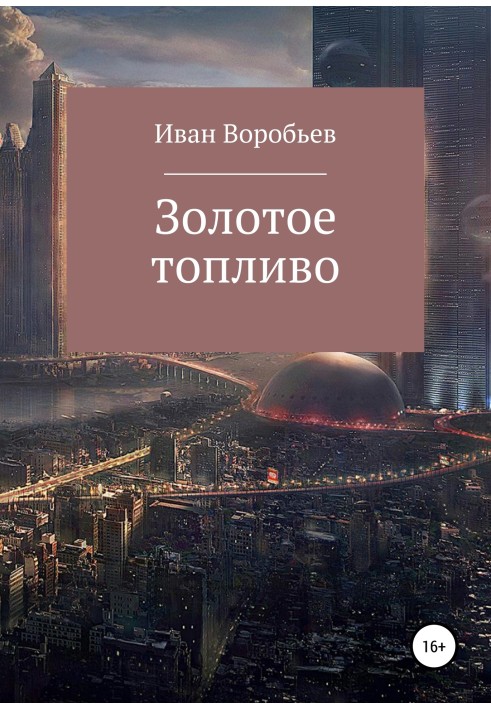 ЗОЛОТО ПАЛИВО