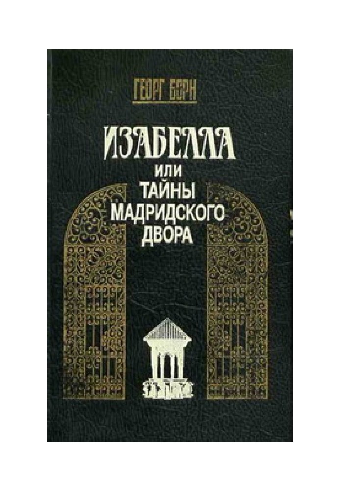 Ізабелла, або Таємниці Мадридського двору. Том 1