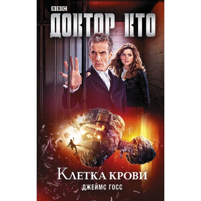 Доктор Хто. Клітина крові