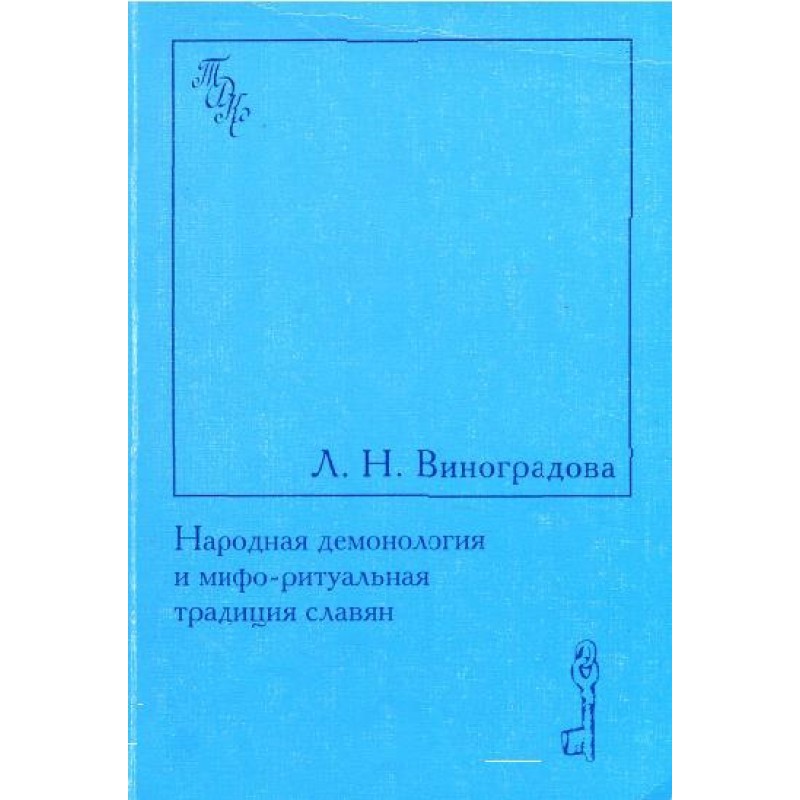 Народная демонология и...