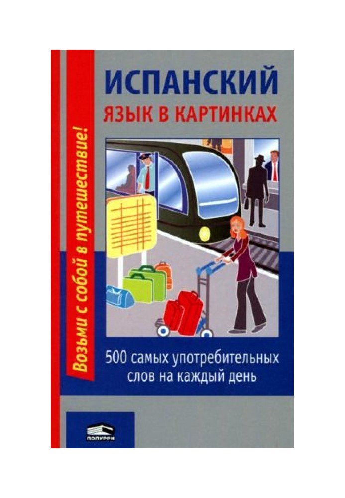 Іспанська мова у картинках. 500 найуживаніших слів на кожен день