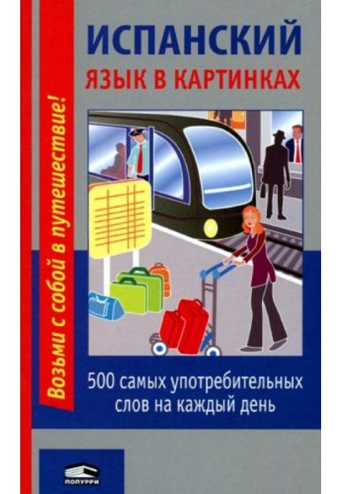 Испанский язык в картинках. 500 самых употребительных слов на каждый день