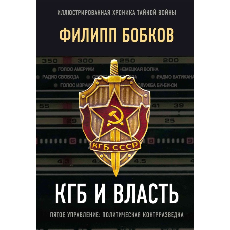 КГБ и власть. Пятое...