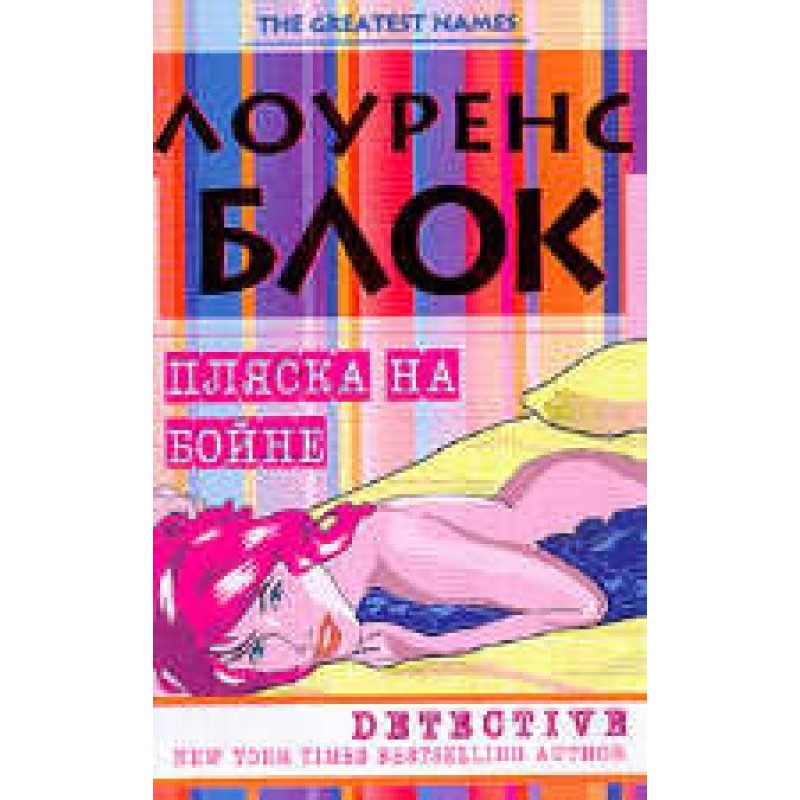 Пляска на бойне