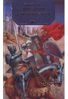 The Tale of the Fearless Siegfried and the Mighty Nibelungs