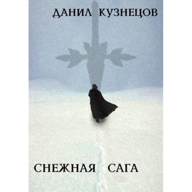 Снігова сага