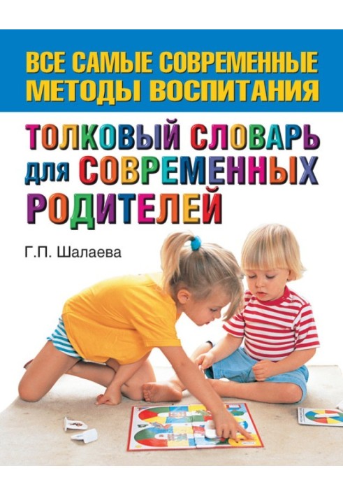 Толковый словарь для современных родителей