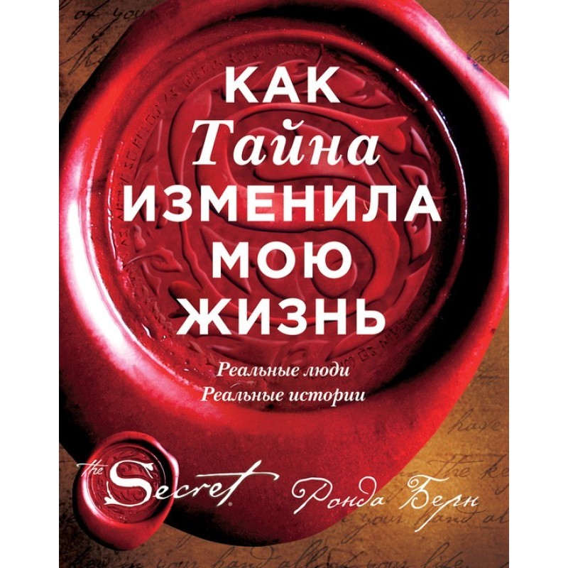 Как Тайна изменила мою...