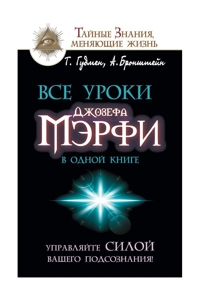 Усі уроки Джозефа Мерфі в одній книзі