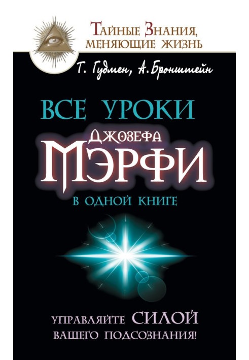 Усі уроки Джозефа Мерфі в одній книзі