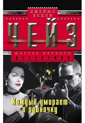 Каждый умирает в одиночку