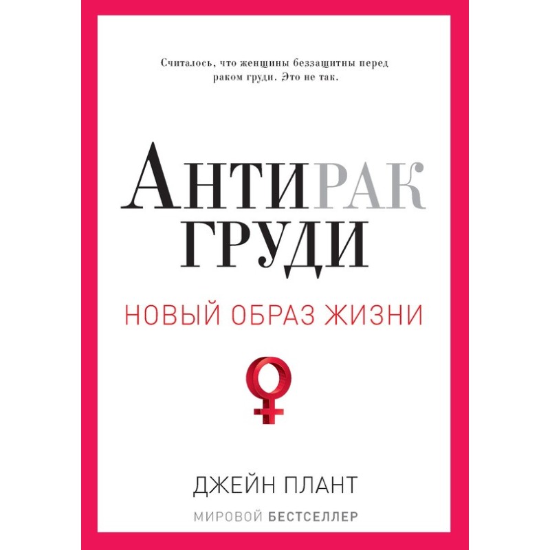 Антирак грудей