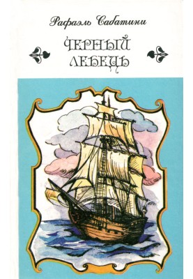 Черный лебедь. Романы