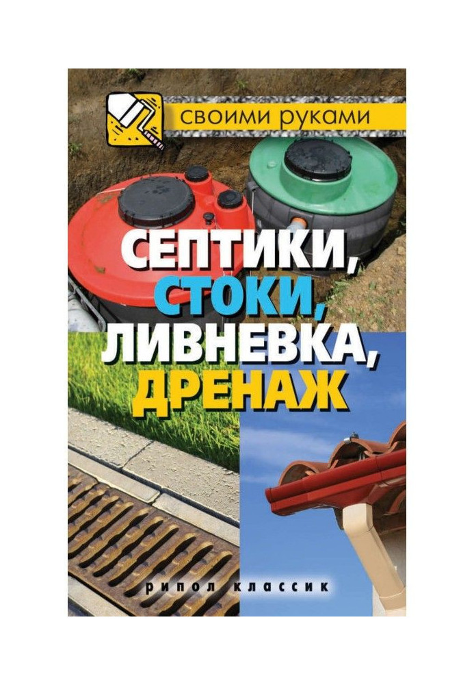 Септики, стоки, ливневка, дренаж