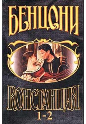 Констанція. Книга перша