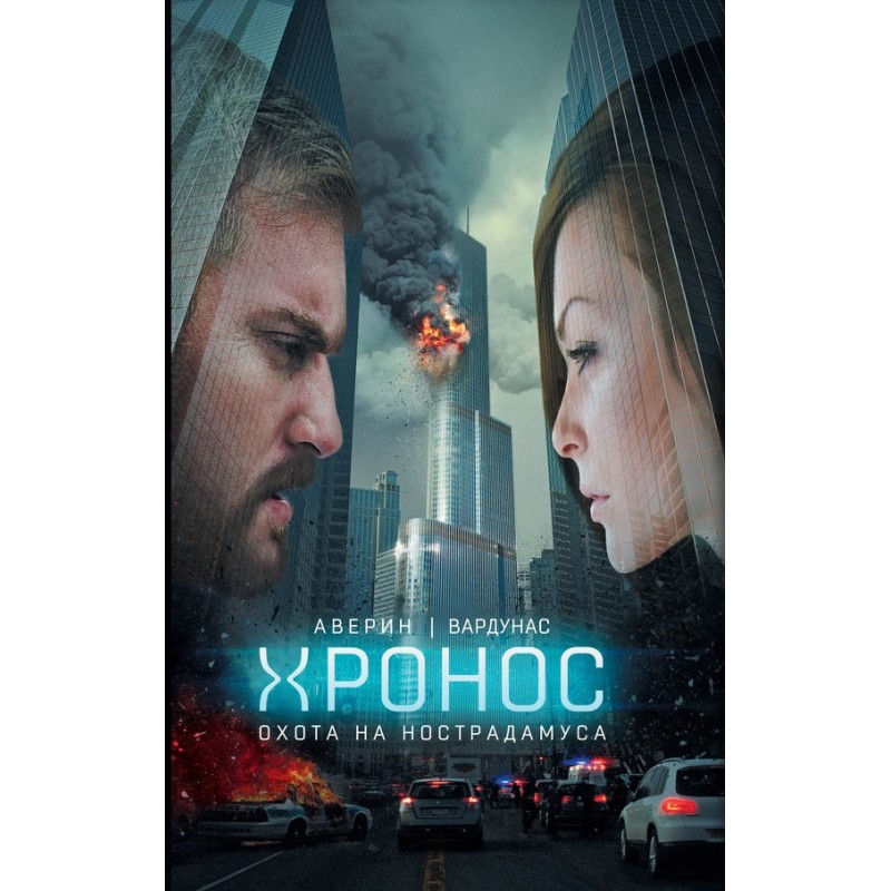 The Hunt for Nostradamus