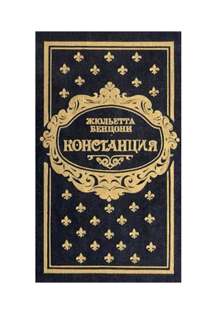 Констанция. Книга вторая