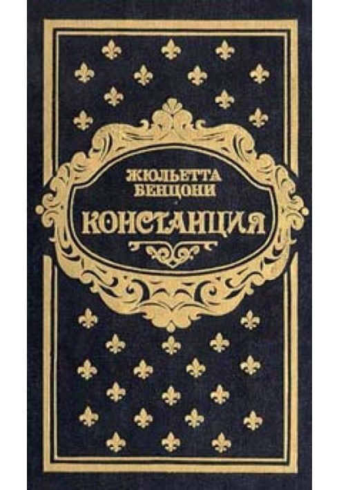 Констанция. Книга вторая