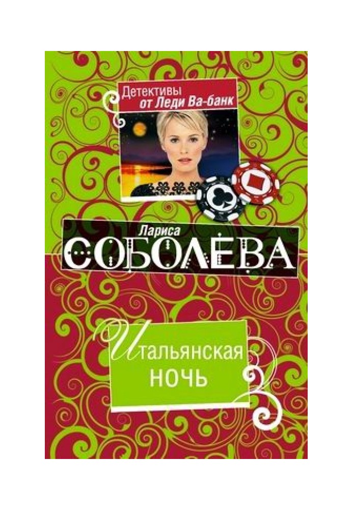 Итальянская ночь