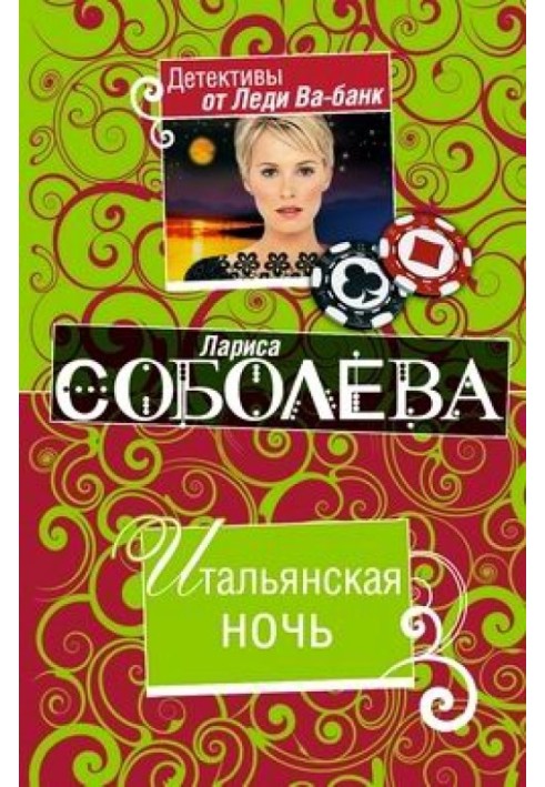 Итальянская ночь